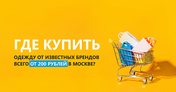 Как сэкономить на одежде в Москве и выглядеть стильно?