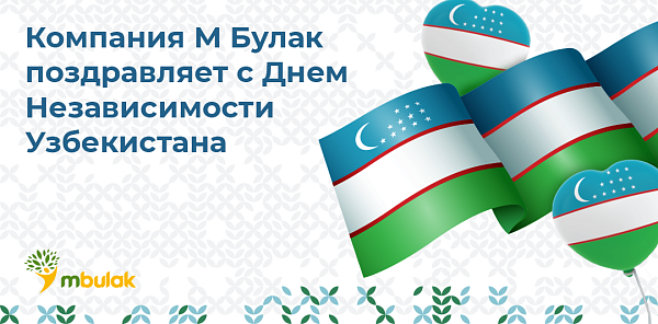 Компания М Булак поздравляет С Днём Независимости Республики Узбекистан!