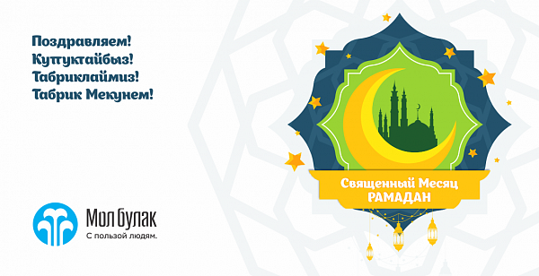 Компания Мол Булак поздравляет с началом священного месяца Рамадан!