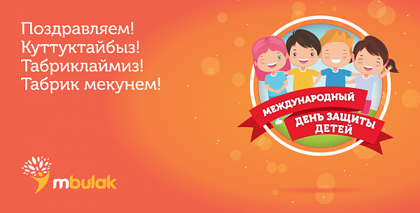 Компания М Булак поздравляет С Днём защиты детей!