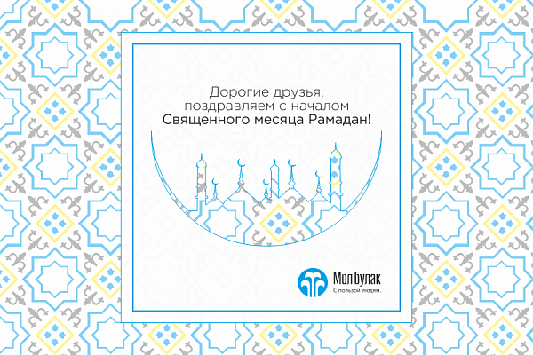 Расписание на Рамадан 2017