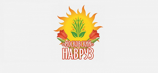 Фестиваль Навруз-2019 в Москве