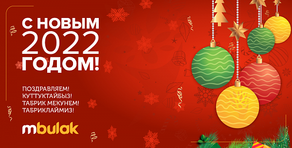 Компания М Булак поздравляет с наступающим Новым годом!
