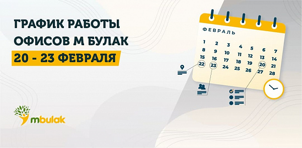График работы офисов М Булак 20-23 февраля