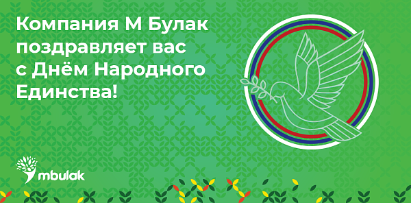 Компания М Булак поздравляет С Днём народного единства!
