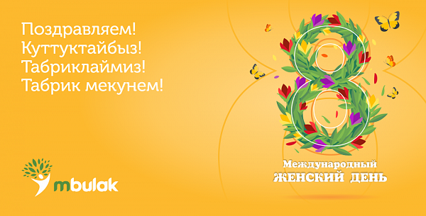 Компания М Булак поздравляет с Международным женским днём!