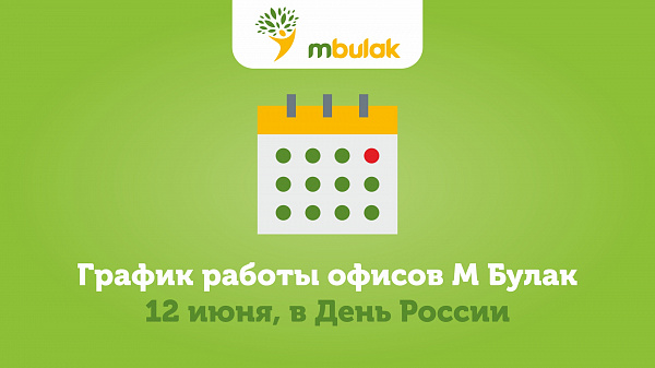 График работы офисов М Булак 12-14 июня