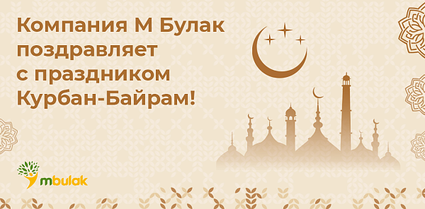 Компания М Булак поздравляет с праздником Курбан-Байрам!