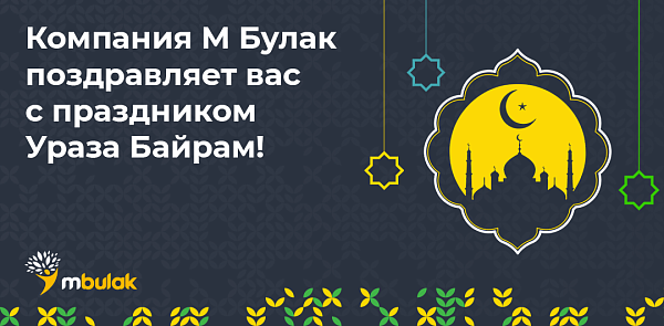 Компания М Булак поздравляет с праздником Ураза Байрам!