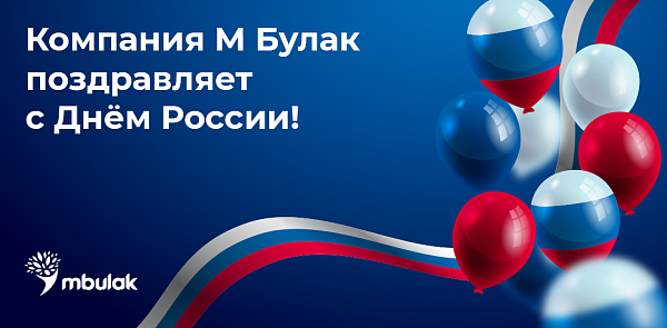 Компания М Булак поздравляет с Днём России!