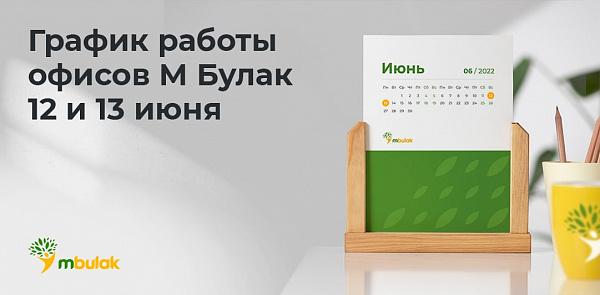 График работы офисов М Булак 12 и 13 июня