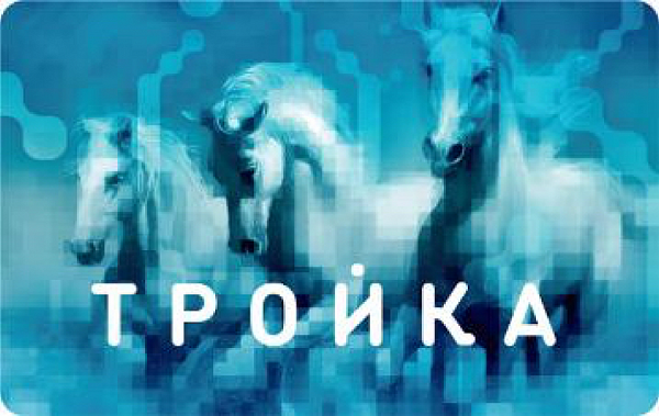 Как оформить карту «Тройка»