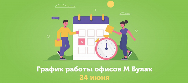 График работы офисов М Булак 24 июня