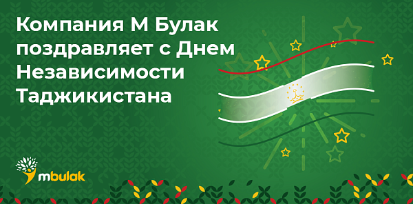 Компания М Булак поздравляет с Днём независимости Таджикистана!
