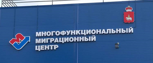 Многофункциональный миграционный центр открылся в Перми