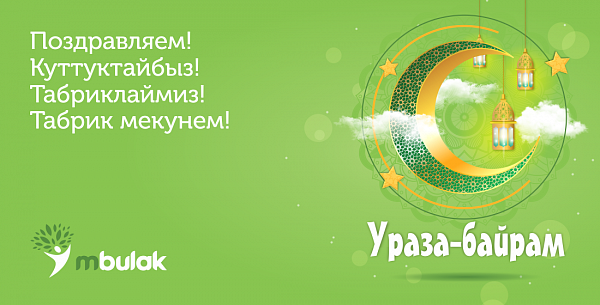 Компания М Булак поздравляет с праздником Ураза-байрам!